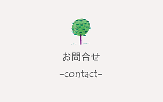 お問合せ