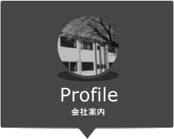 会社案内