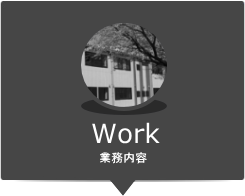業務内容