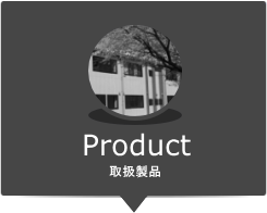 取扱製品