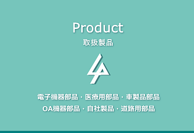 取扱製品