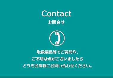 お問合せ