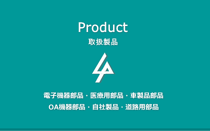 取扱製品