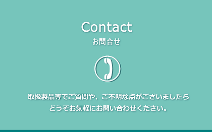 お問合せ