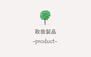 取扱製品