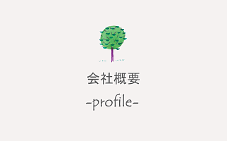 会社案内