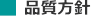 品質方針