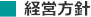 経営方針