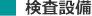 検査設備