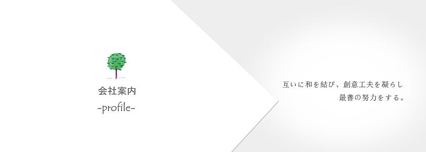 会社案内