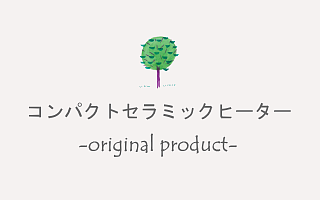 コンパクトセラミックヒーター
