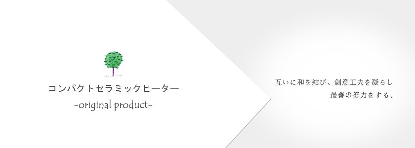 コンパクトセラミックヒーター