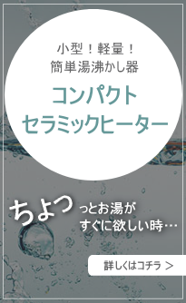 コンパクトセラミックヒーター