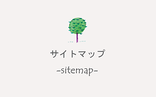 サイトマップ