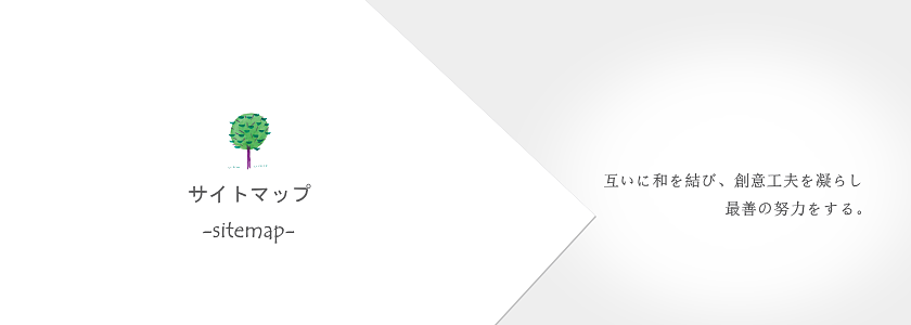 サイトマップ