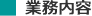 業務内容