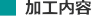 加工内容