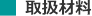 取扱材料