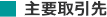 主要取引先