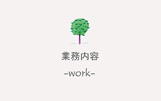 業務内容